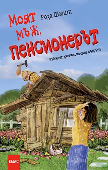 Корица на „Моят мъж, пенсионерът"