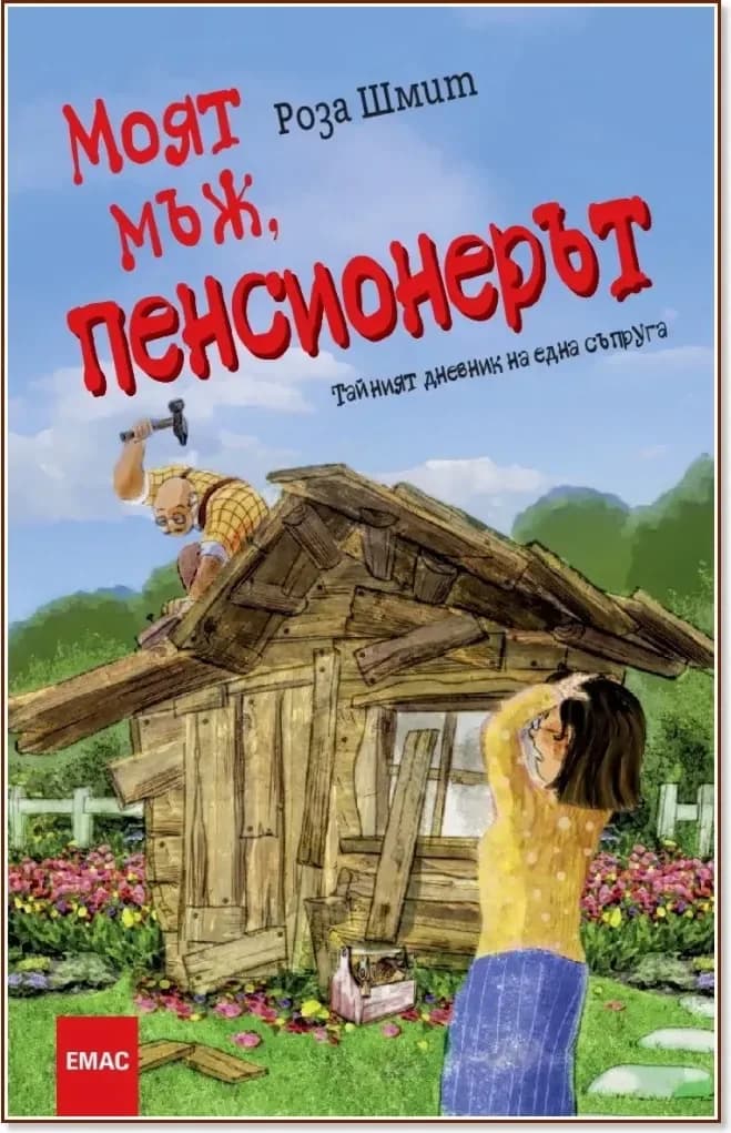 Корица на „Моят мъж, пенсионерът“, Роза Шмит