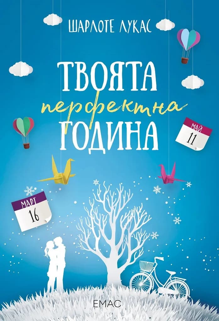 Корица на „Твоята перфектна година“, Шарлоте Лукас