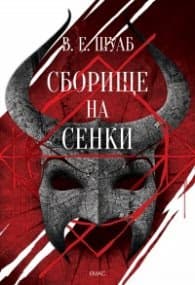 Корица на „Сборище на сенки Кн.2 от Цветовете на магията" — В. Е. Шуаб