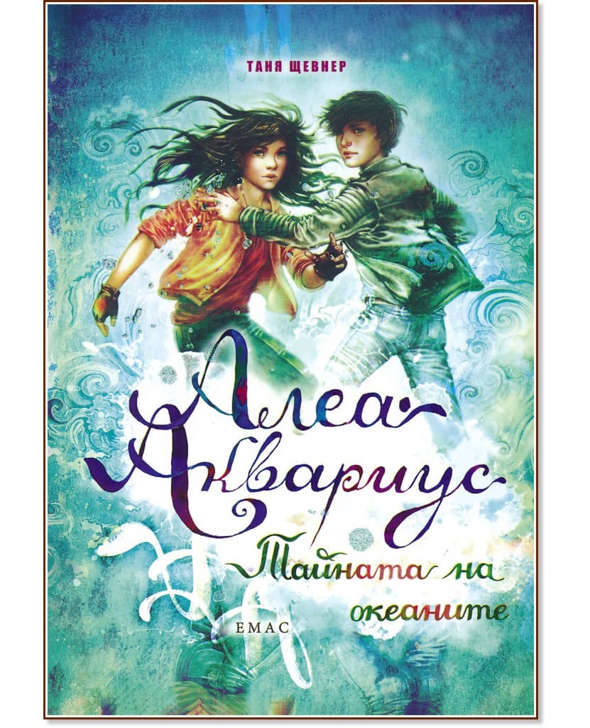 Корица на „Алеа Аквариус - книга 3: Тайната на океаните" — Таня Щевнер