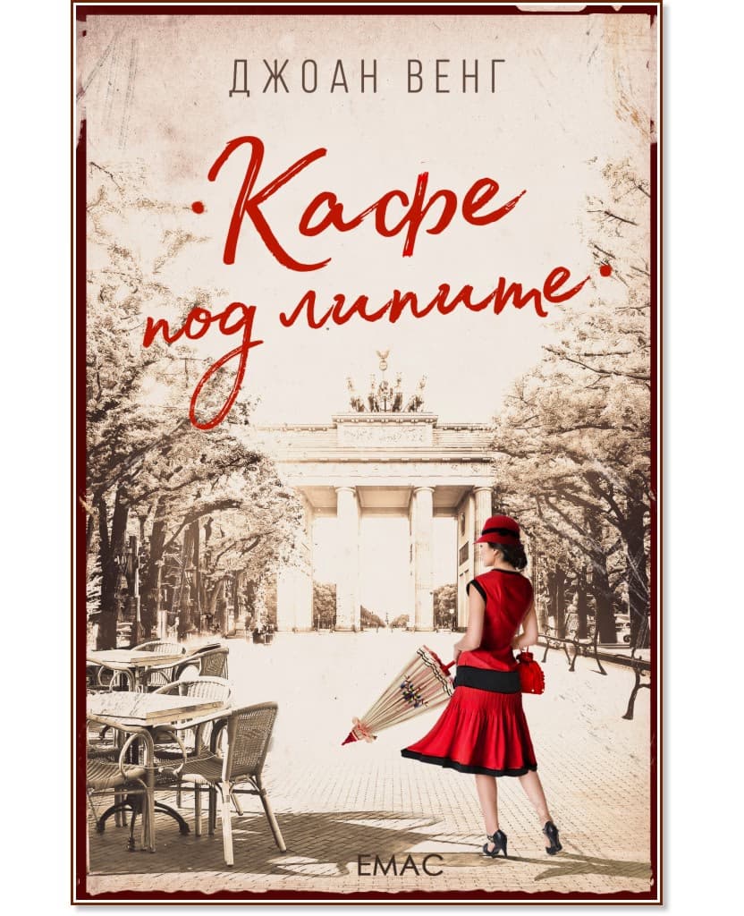 Корица на „Кафе под липите" — Джоан Венг