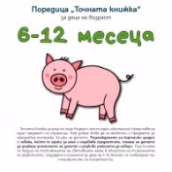 Корица на „Точната книжка: за деца на възраст 6-12 месеца"