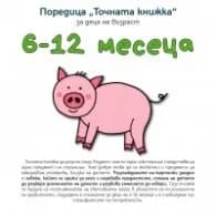 Корица на „Точната книжка: за деца на възраст 6-12 месеца"