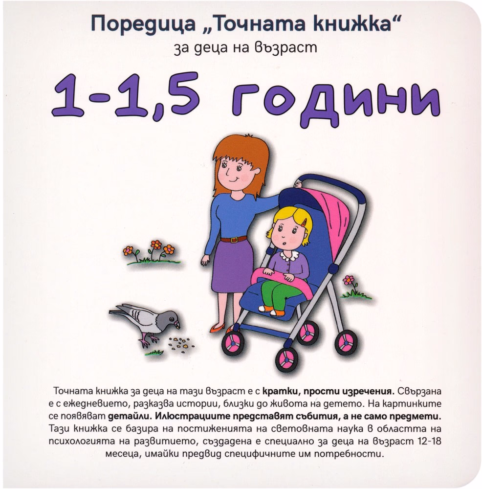 Корица на „Точната книжка: За деца на възраст 1 - 1.5 години" — Агнешка Старок