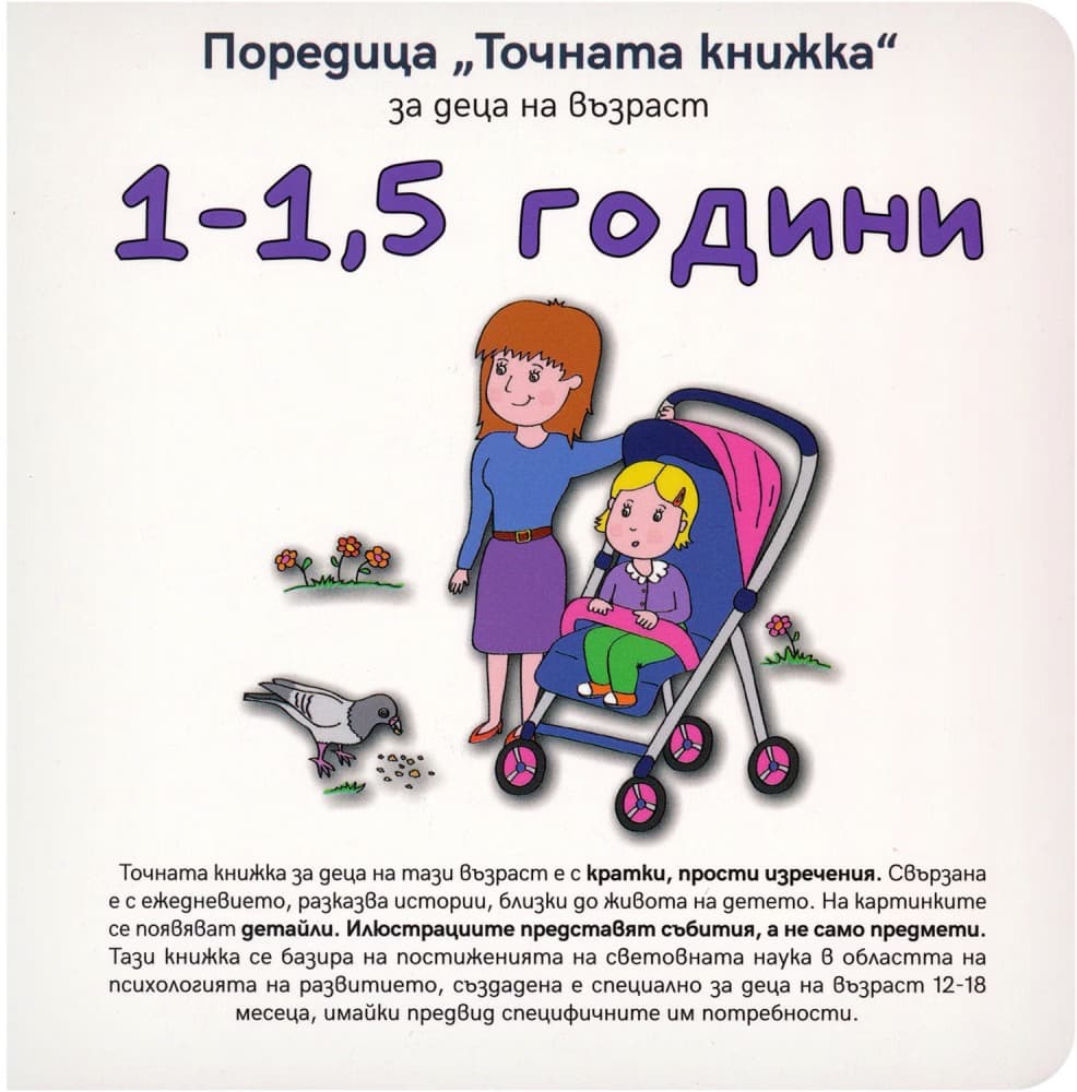 Корица на „Точната книжка: За деца на възраст 1 - 1.5 години" — Агнешка Старок