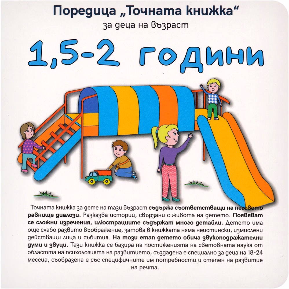 Корица на „Точната книжка: За деца на възраст 1.5 - 2 години" — Агнешка Старок