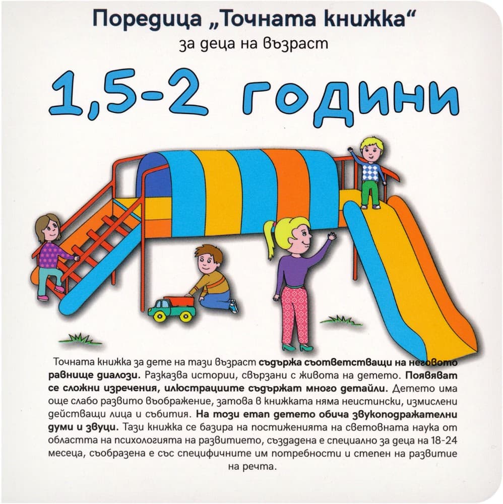 Корица на „Точната книжка: За деца на възраст 1.5 - 2 години" — Агнешка Старок