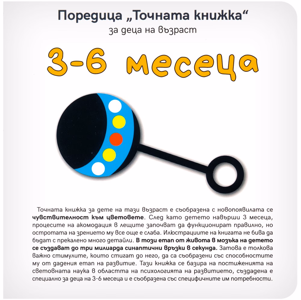 Корица на „Точната книжка: За деца на възраст 3 - 6 месеца" — Агнешка Старок