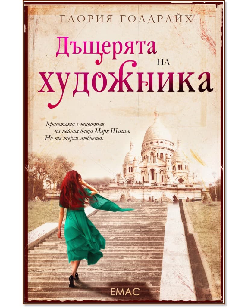 Корица на „Дъщерята на художника" — Глория Голдрайх