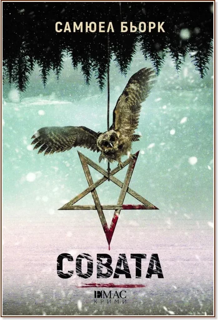 Корица на „Совата“, Самюел Бьорк