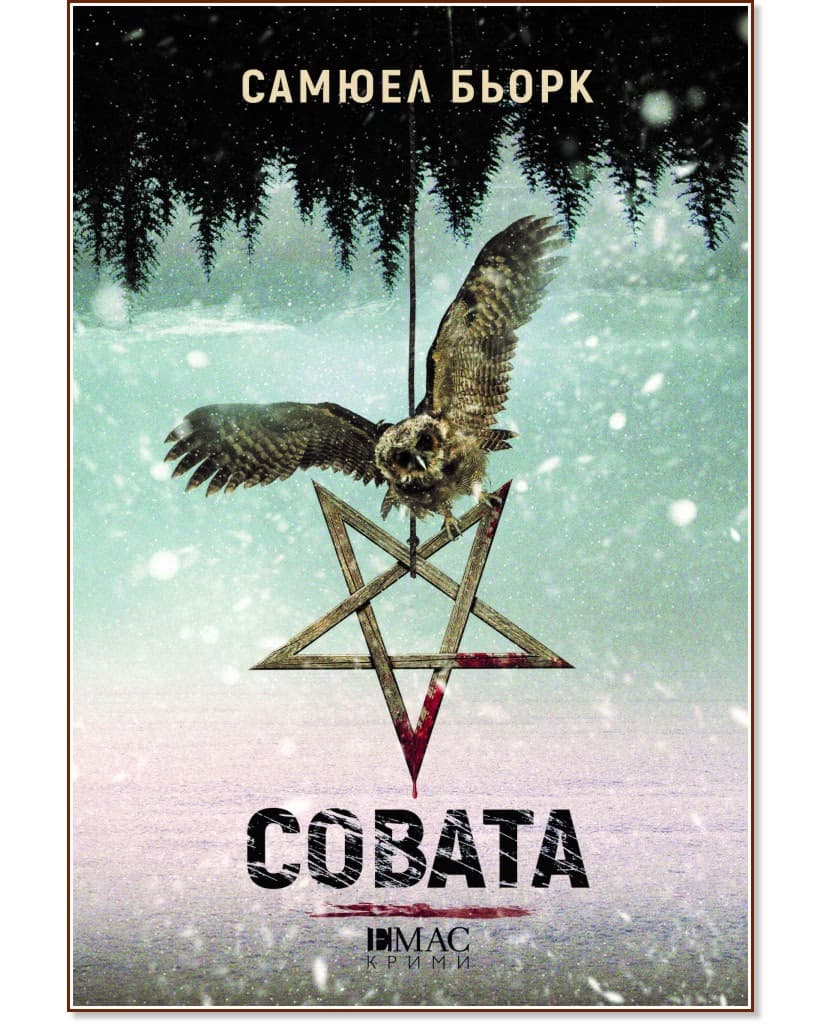 Корица на „Совата" — Самюел Бьорк