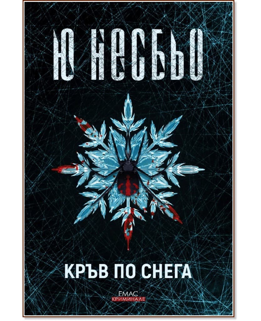 Корица на „Кръв по снега" — Ю Несбьо
