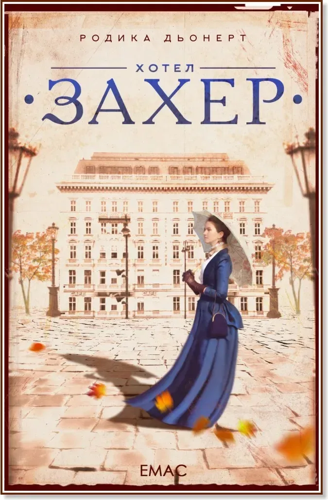 Корица на „Хотел "Захер"“, Родика Дьонерт