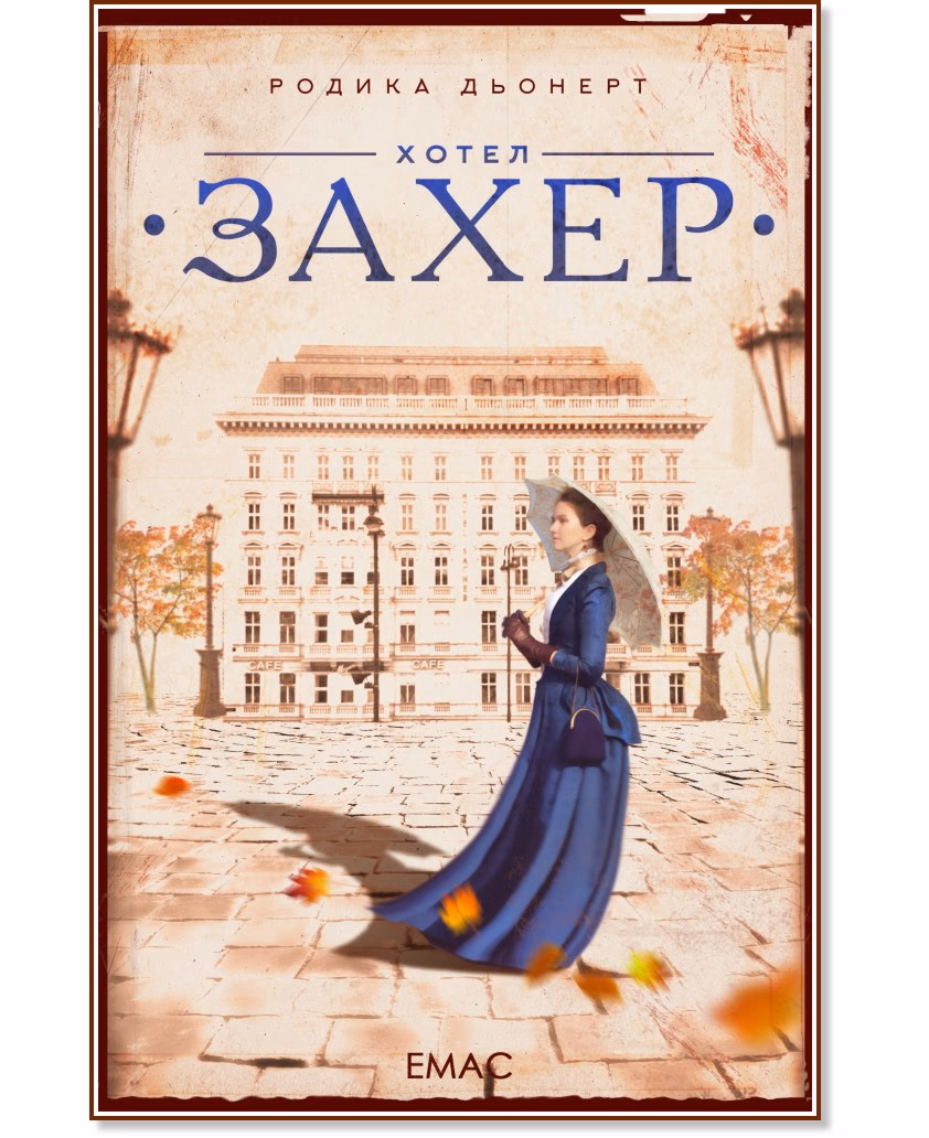 Корица на „Хотел "Захер"" — Родика Дьонерт