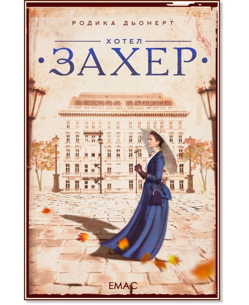Корица на „Хотел "Захер"" — Родика Дьонерт