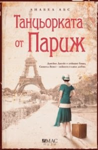 Корица на „Танцьорката от Париж" — Анабел Абс