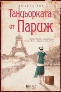 Корица на „Танцьорката от Париж" — Анабел Абс