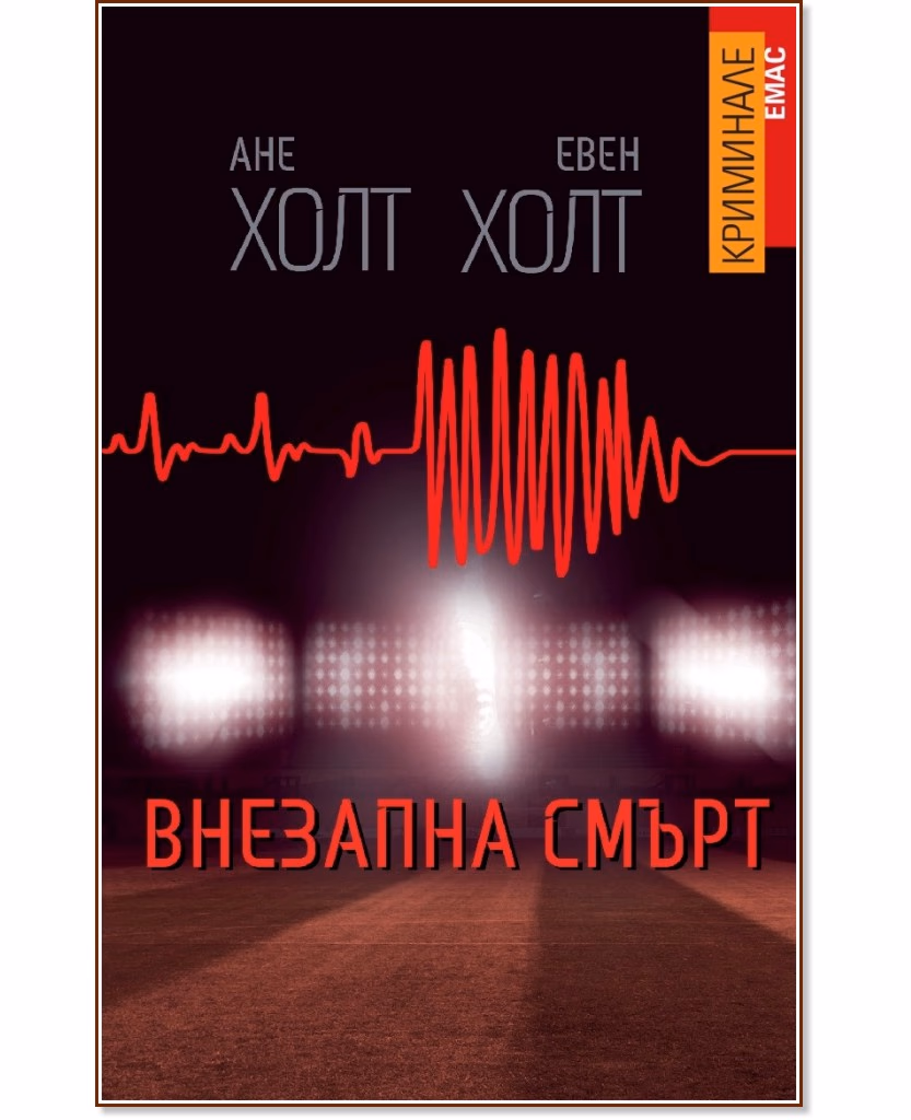 Корица на „Внезапна смърт"