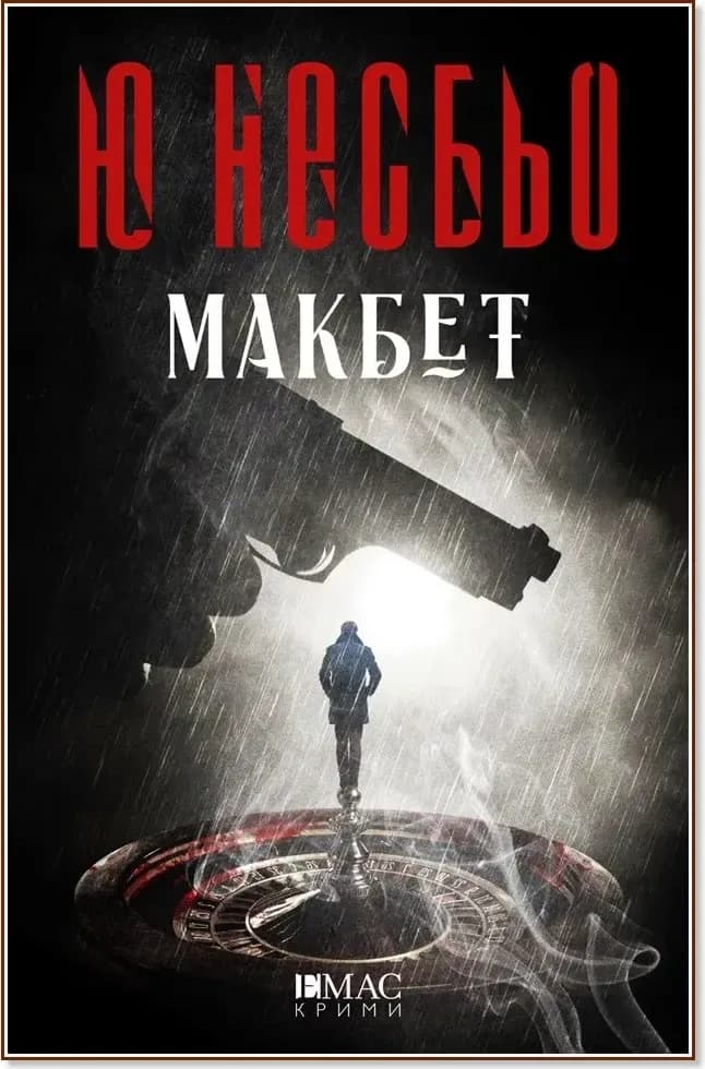 Корица на „Макбет“, Ю Несбьо
