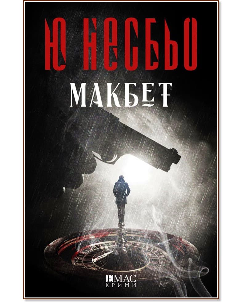 Корица на „Макбет" — Ю Несбьо