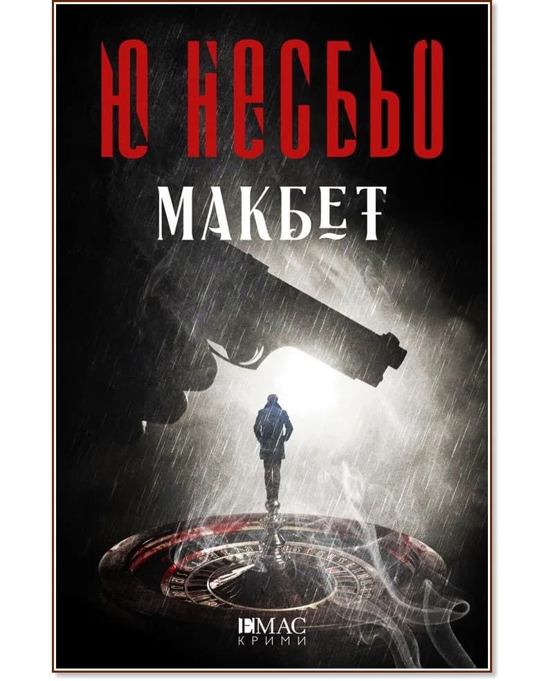 Корица на „Макбет" — Ю Несбьо