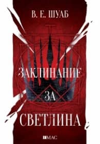 Корица на „Заклинание за светлина Кн.3 от Цветовете на магията" — В. Е. Шуаб