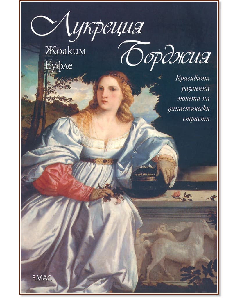 Корица на „Лукреция Борджия" — Жоакин Буфле