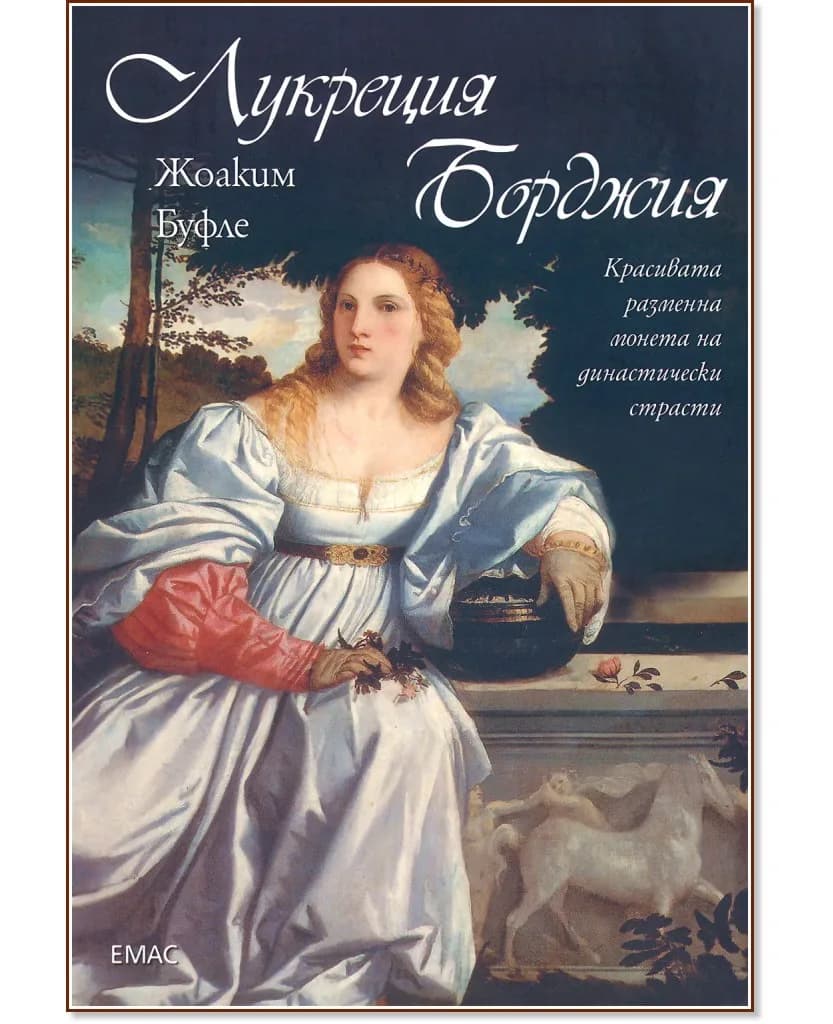Корица на „Лукреция Борджия" — Жоакин Буфле