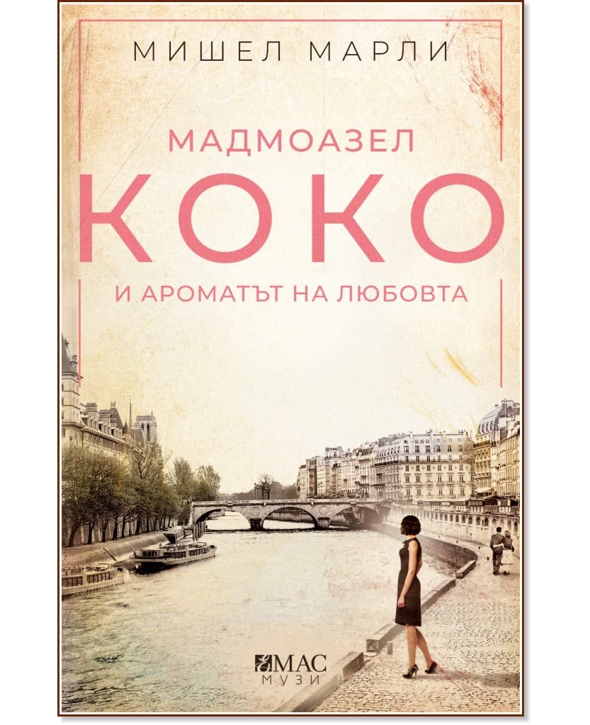 Корица на „Мадмоазел Коко и ароматът на любовта" — Мишел Марли