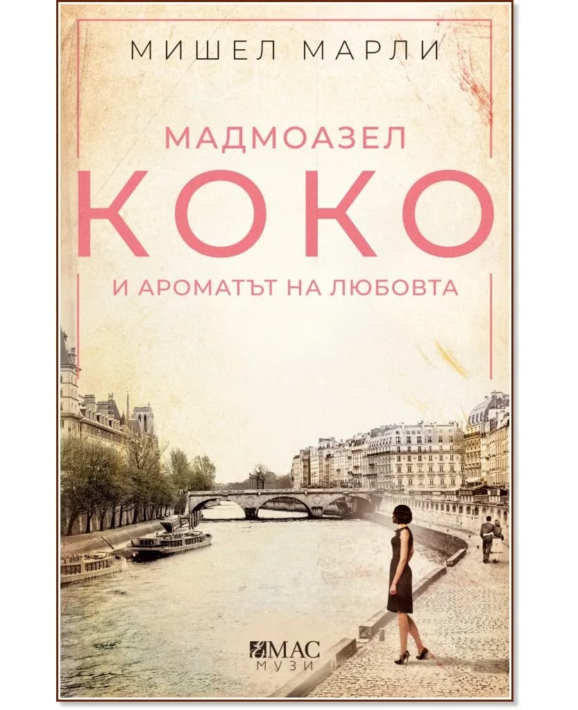 Корица на „Мадмоазел Коко и ароматът на любовта" — Мишел Марли