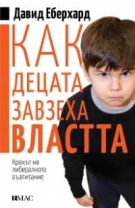 Корица на „Как децата завзеха властта" — Давид Еберхард
