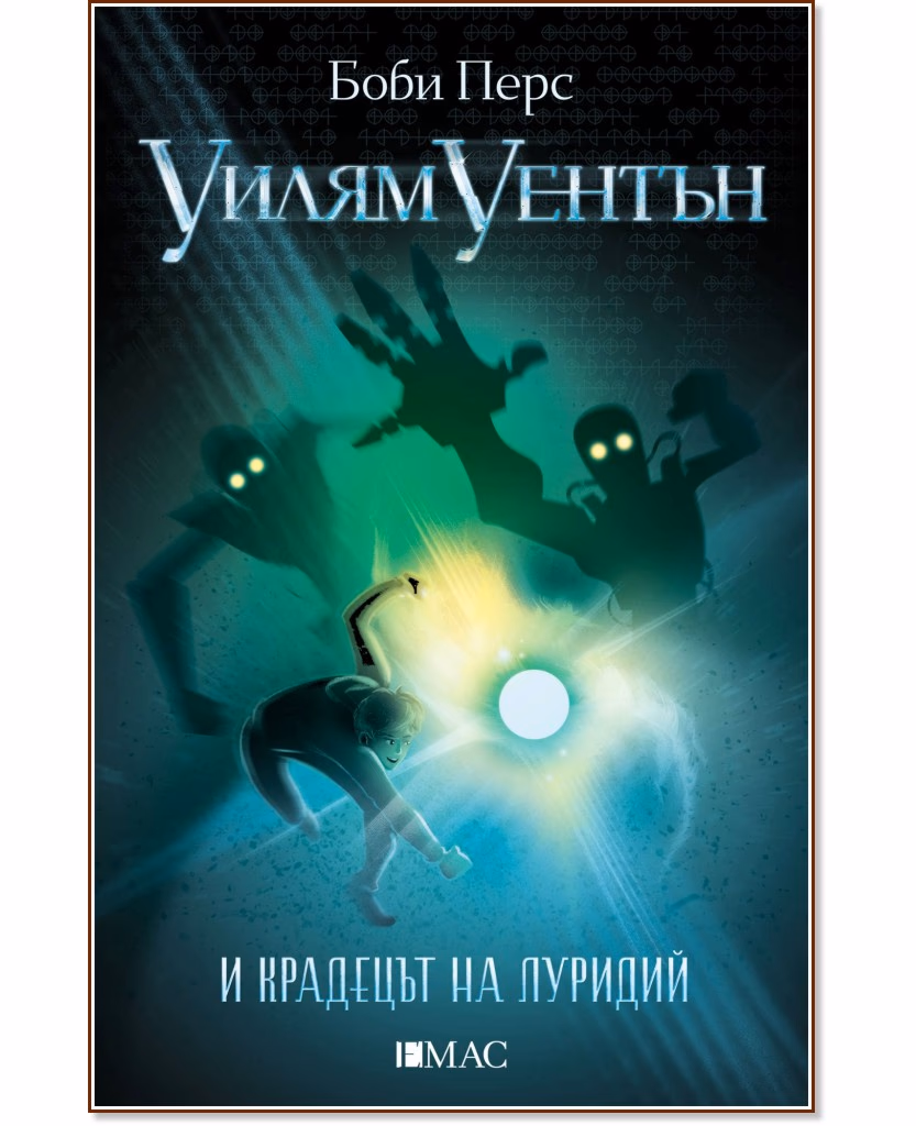 Корица на „Уилям Уентън и крадецът на луридий" — Боби Перс