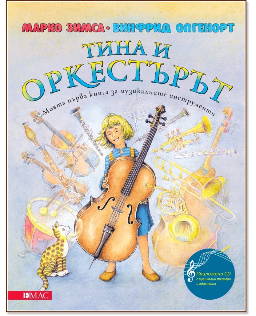 Корица на „Тина и оркестърът + CD"