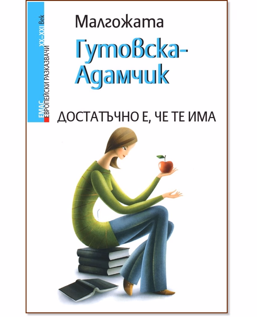 Корица на „Достатъчно е, че те има" — Малгожата Гутовска - Адамчик