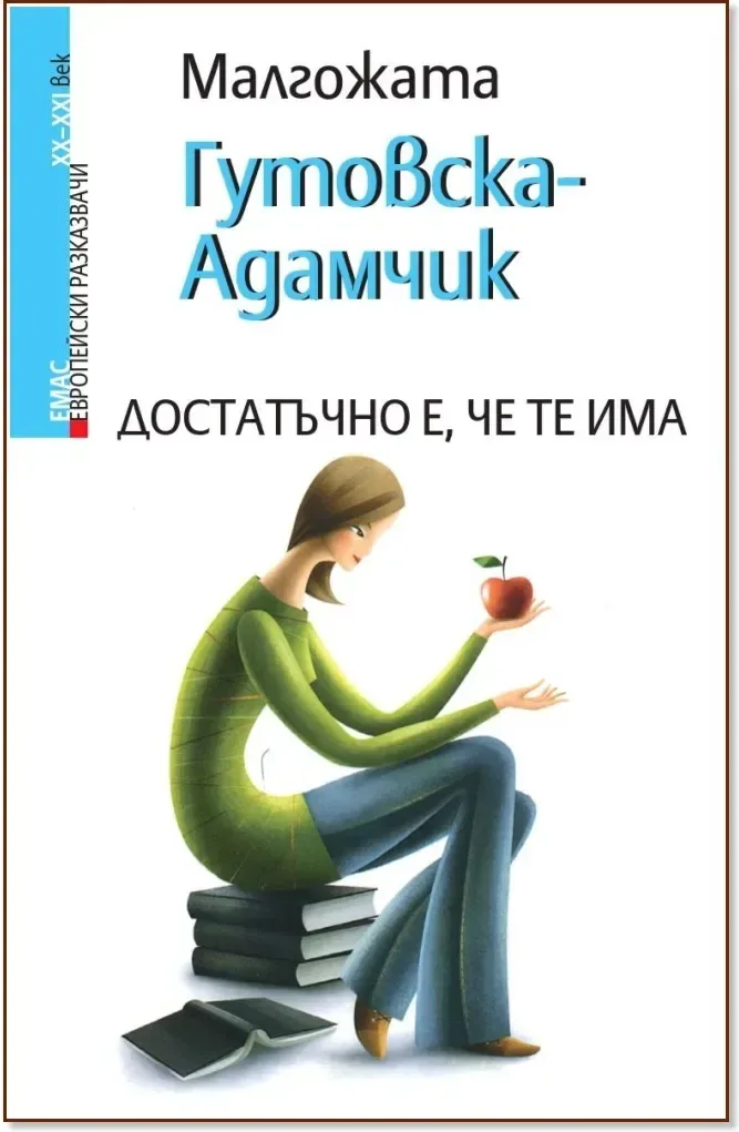 Корица на „Достатъчно е, че те има“, Малгожата Гутовска - Адамчик
