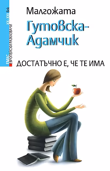 Корица на „Достатъчно е, че те има"