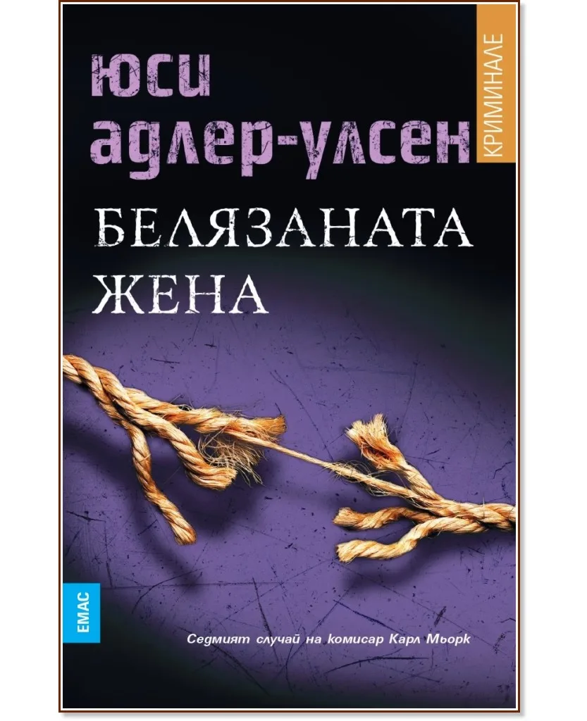 Корица на „Белязаната жена" — Юси Адлер-Улсен