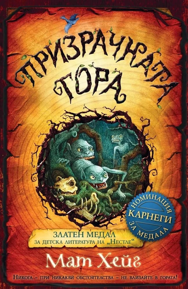Корица на „Призрачната гора" — Мат Хейг