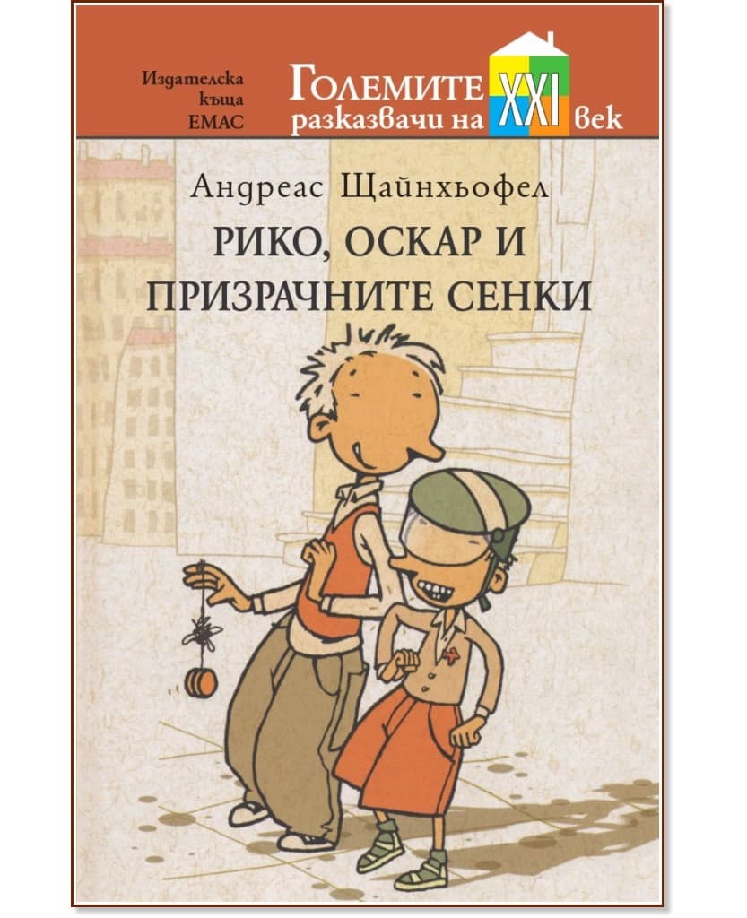 Корица на „Рико, Оскар и призрачните сенки" — Андреас Щайнхьофел