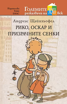 Корица на „Рико, Оскар и призрачните сенки"