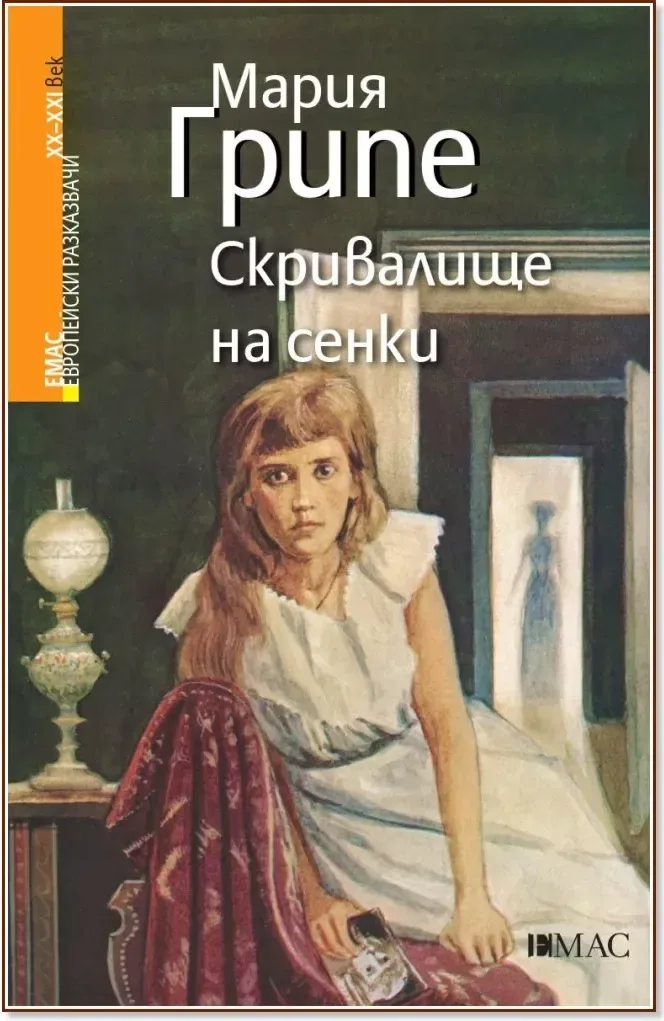 Корица на „Скривалище на сенки“, Мария Грипе
