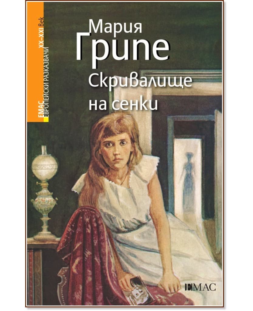 Корица на „Скривалище на сенки" — Мария Грипе