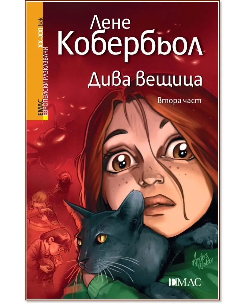 Корица на „Дива вещица - част 2" — Лене Кобербьол