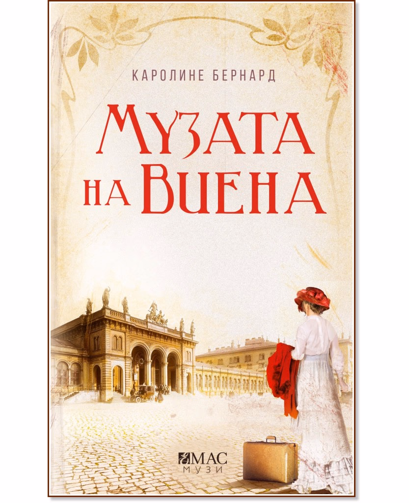 Корица на „Музата на Виена" — Каролине Бернард