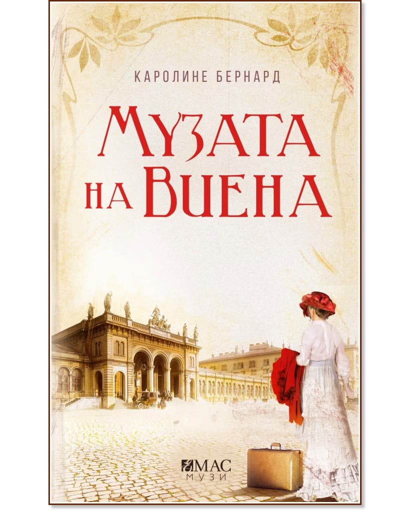 Корица на „Музата на Виена" — Каролине Бернард