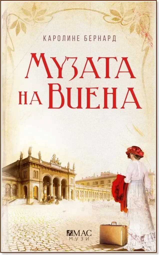 Корица на „Музата на Виена“, Каролине Бернард