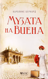 Корица на „Музата на Виена"