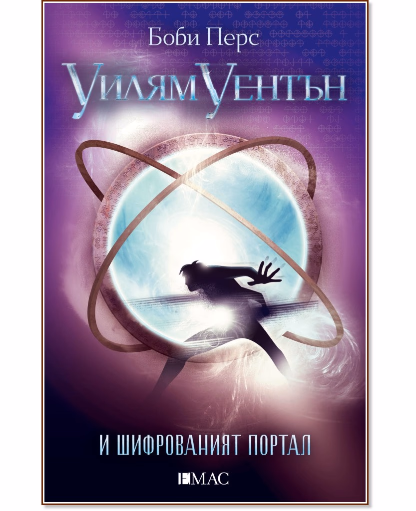 Корица на „Уилям Уентън и шифрованият портал" — Боби Перс