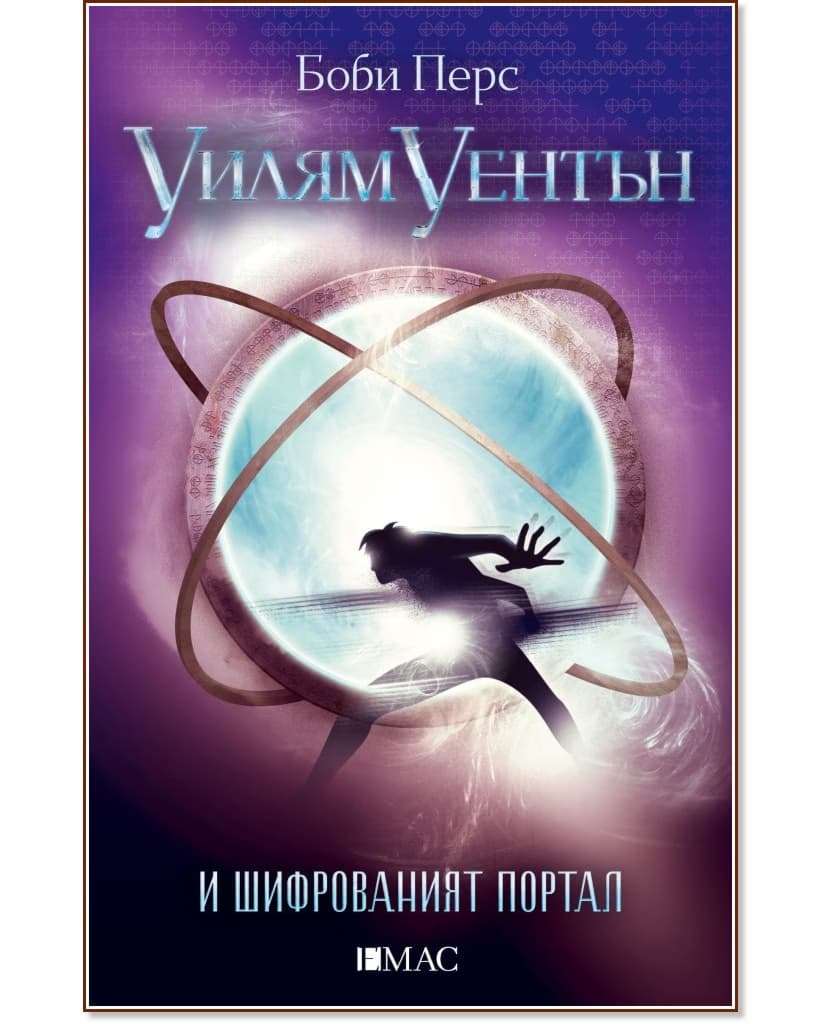 Корица на „Уилям Уентън и шифрованият портал" — Боби Перс
